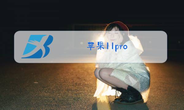 苹果11pro max更换后玻璃影响机器吗图片